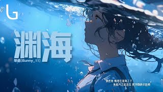 單循（Bunny_11) - 淵海 [高音質|動態歌詞MV] Lyrics Video『請把我 掩埋在深海之下 魚和月泛起淚花 銀河倒映你臉頰』♪