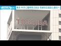 東芝　年内に臨時総会開き新たな取締役会議長選任へ(2021年8月13日)