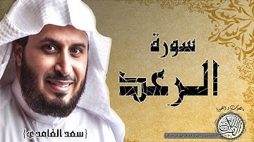 سورة الرعد من مصحف التجويد ( القارئ سعد الغامدي )