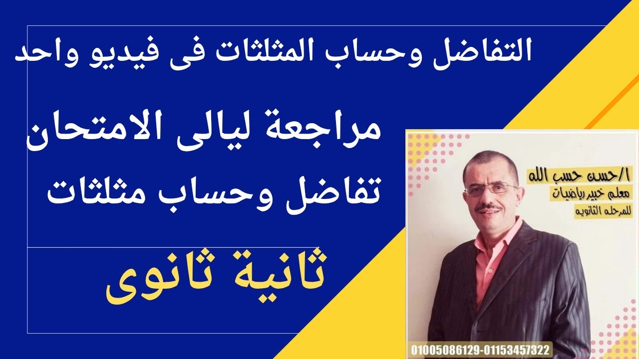 مراجعة ليلية الامتحان تفاضل ومثلثات ثانية ثانوي 