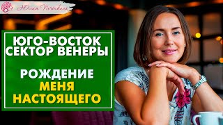 картинка: Юго-Восток - Венера: про рождение меня настоящего.