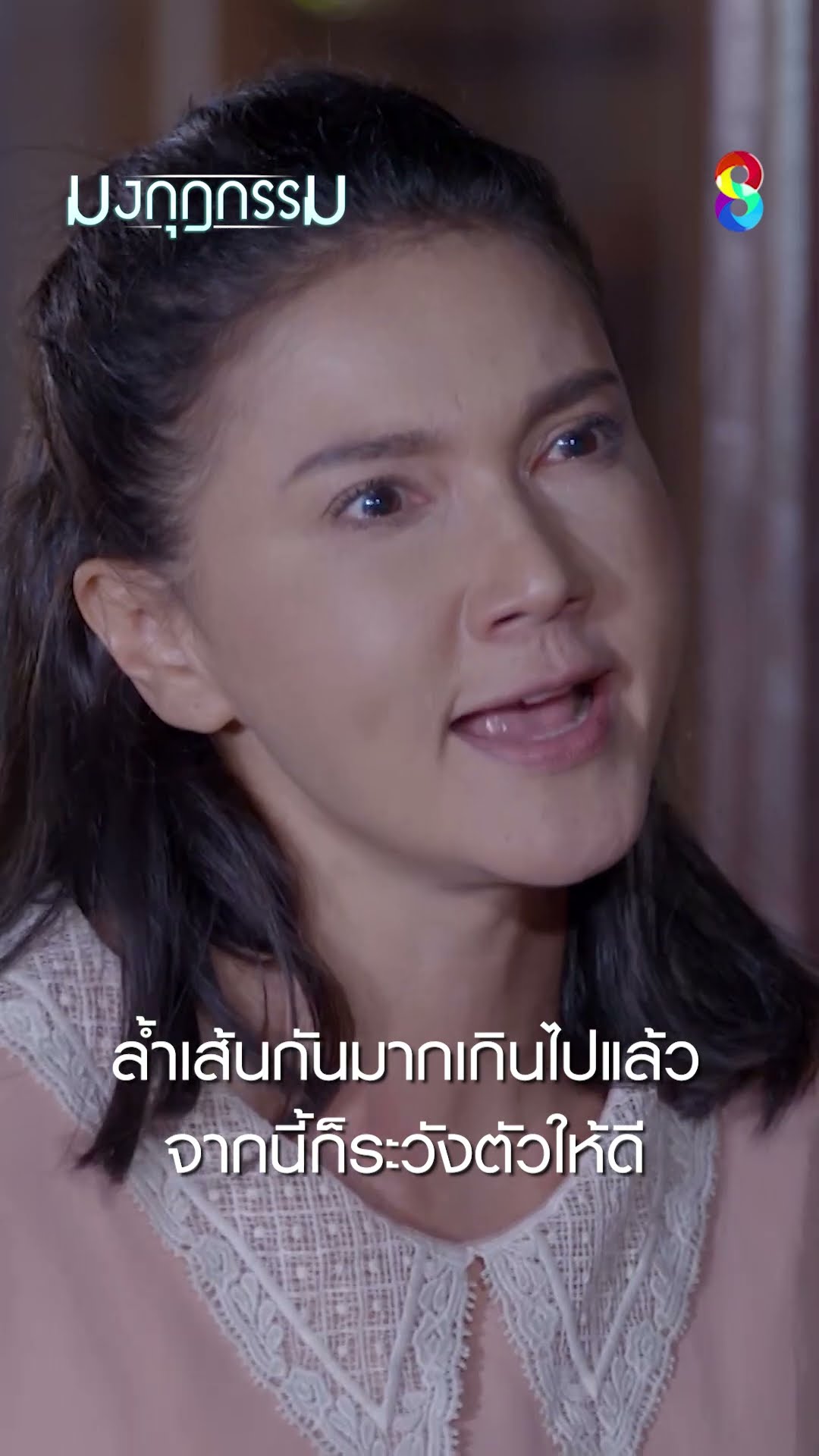 ล้ำเส้นกันมากเกินไปแล้ว จากนี้ก็ระวังตัวให้ดี #shorts มงกุฎกรรม | ละครช่อง8
