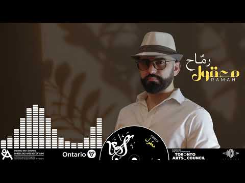 معقول رماح Ramah Maaol