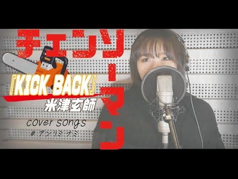 米津玄師「KICK BACK」#アンリミnami  【歌詞付き】