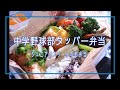 【野球飯】【部活弁当】③中学ジュニアアスリートのお弁当！鮭のホイル焼タッパー弁当