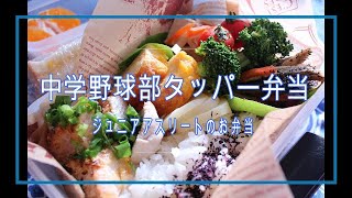 【野球飯】【部活弁当】③中学ジュニアアスリートのお弁当！鮭のホイル焼タッパー弁当