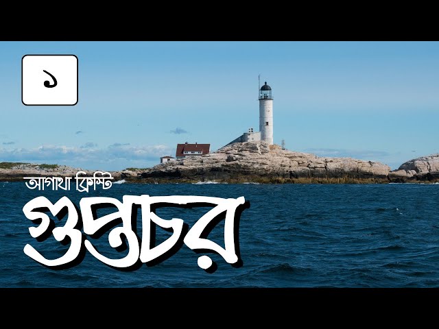 গুপ্তচর 1/6 আগাথা ক্রিস্টি | Guptochor | Agatha Christie: বাংলা গল্পের অহংকার #গল্পকরন
