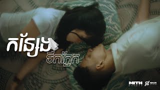 កនសងទកភនក - Chan Sreykhouch X Mith-Soybad - Tear Towelofficial Music Video