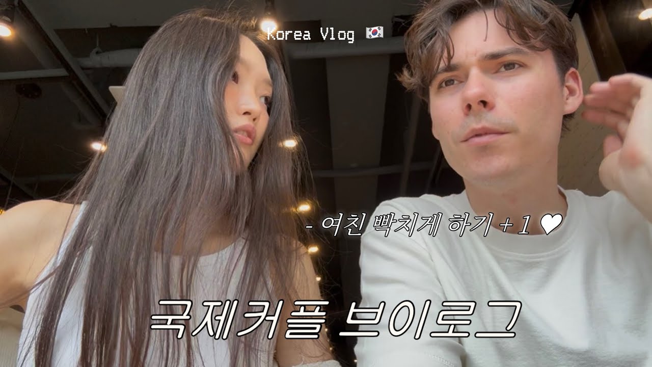 영국인이 한국 여친 가족들이랑 일상 보내는 법..⭐️