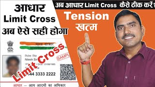 Adhaar Limit Cross new trick 2022, आधार कार्ड में दोबारा जन्मतिथि कैसे बदले Aadhaar dob limit cross