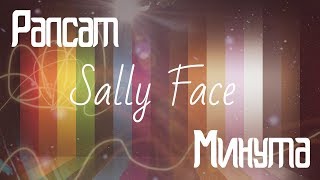 / пони клип / SF (Sally Face) / Рапсат / Минута /