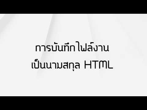 การบันไฟล์งานนามสกุล .html