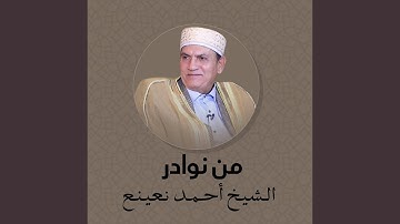 ما تيسر من سورة مريم بصوت الشيخ أحمد نعينع