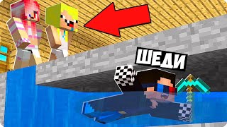 😁Я ЗАТРОЛЛИЛ СВОИХ ДРУЗЕЙ И СБЕЖАЛ В МАЙНКРАФТ! ШЕДИ ЛЕСКА И НУБИК MINECRAFT