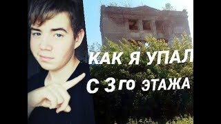 КАК Я УПАЛ С 3ГО ЭТАЖА ЗАБРОШКИ В 15 ЛЕТ / МОЯ УЖАСНАЯ ИСТОРИЯ / СЛОМАЛ РУКУ / ANTON GAVIN /