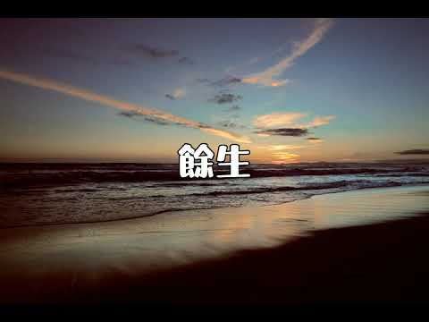 池约翰 餘生 御赐小仵作 電視劇 插曲 古風歌曲 中國風歌曲 中文歌曲