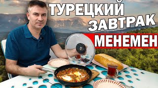 ЗДОРОВЫЙ ТУРЕЦКИЙ ЗАВТРАК - МЕНЕМЕН/ Настоящая турецкая кухня/ Муж турок готовит/ Анталия