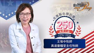 王惟中牧師 | Just Pray 250 全美聯合禱告會
