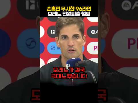 손흥민 무시한 96라인 결국 대표팀 퇴출! 모레노 감독 극대노하자 축구계 전체가 발칵 뒤집힌 상황 ㄷㄷ