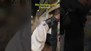 Μπήκα Μόνος Νύχτα Στο Επικίνδυνο Στενό Ομόνοια