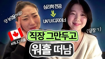 한국 직장 버리고 🇨🇦 캐나다 워홀 간 이유｜심리학 전공 ➡️ UX/UI 디자이너 [1편]