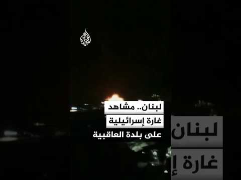 مشاهد لغارة إسرائيلية على بلدة العاقبية في قضاء صيدا جنوبي لبنان