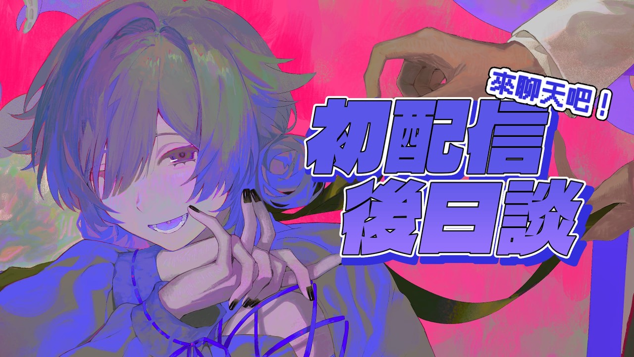 【 #蛸宮實驗中 】來聊天吧！初配信後日談 【蛸宮綿子】