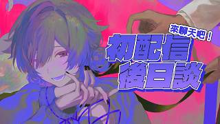 【 #蛸宮實驗中 】來聊天吧！初配信後日談 【蛸宮綿子…