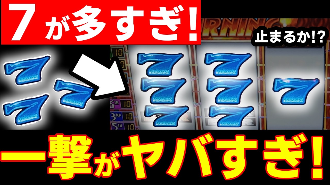 今回、メダル爆伸び回です。この日は最初からやばかった【バーニング7】【メダルゲーム】