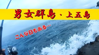 男女群島・上五島」こんな日もある… 2025#1 - YouTube