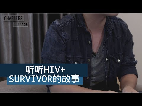 [ 艾滋病日 ] 他是HIV+，他也是一位SURVIVOR