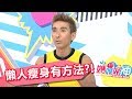懶人瘦身法！每天踮腳尖走路？！潘若迪 倪雅倫 20170704 part2/5 媽媽好神