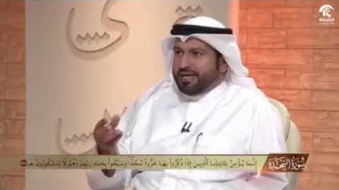 في رحاب سورة السجدة(  إِنَّمَا يُؤۡمِنُ بِـَٔايَٰتِنَا ٱلَّذِينَ إِذَا ذُكِّرُواْ بِهَا.......۩ (15)