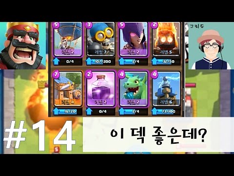 [크리도] 클래시 로얄 14화 - 이 덱 좋은데? 몇 가지만 빼면...(랜덤 파티로 크라운 상자 얻기!)