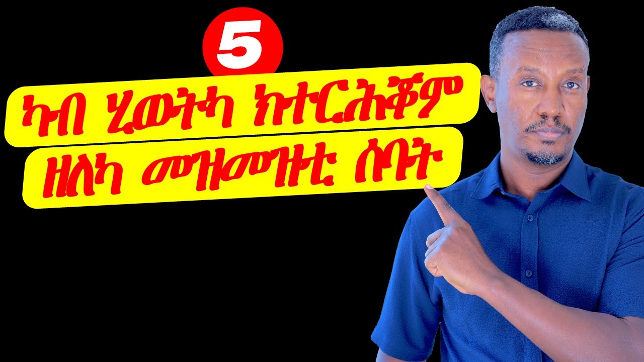 5 ካብ ሂወትካ ከተርሕቖም ዘለካ መዝመዝቲ ሰባት