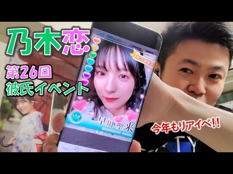 【乃木恋】今年も早川聖来ちゃんのリアイベ参加券を勝ち取りました（第26回彼イベ）