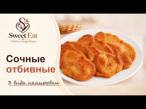 How delicious it is to fry chops! 3 simple breading methods.