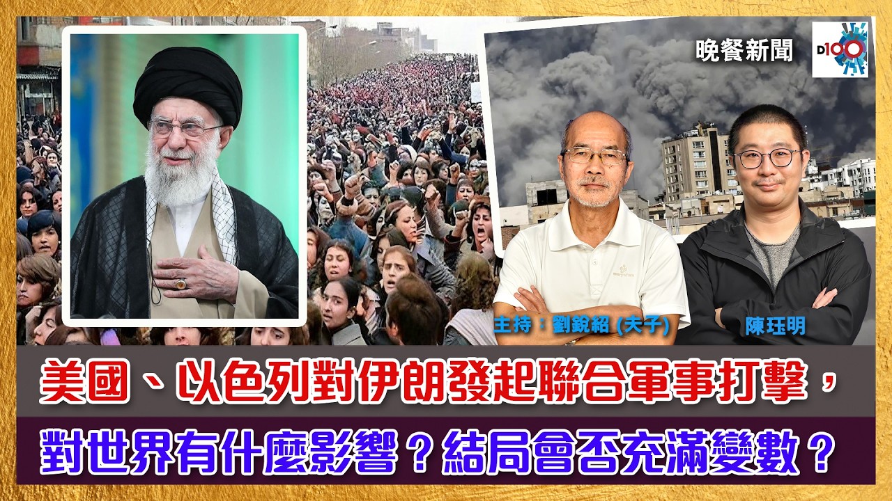 美國、以色列對伊朗發起聯合軍事打擊，對世界有什麼影響？結局會否充滿變數？｜晚餐新聞｜主持：陳珏明、劉銳紹（夫子）