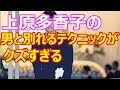 上原多香子の別れ話エピソードがクズすぎる