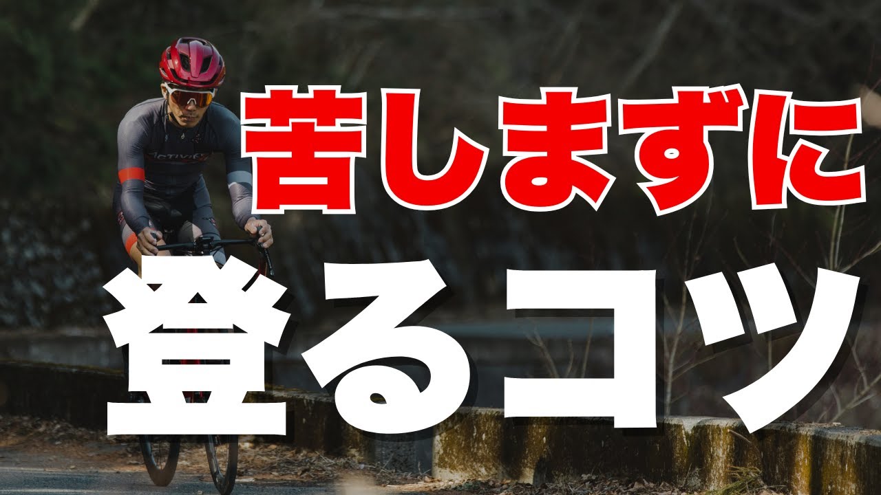 【基礎から解説】苦しまずにヒルクライムするコツ はこの３つ！