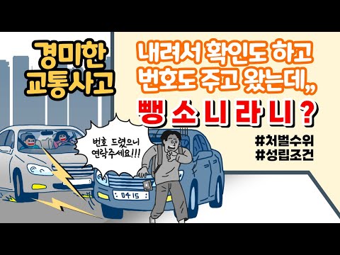 교통사고 후에 내려서 확인하고 번호도 주고 왔는데 무조건 뺑소니??! 교통사고 뺑소니 기준부터 뺑소니 처벌 수위까지