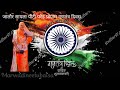 77वां गणतंत्र दिवस की आप सभी को हार्दिक शुभकामनाएं 🇮🇳🧡🤍💛💚💚
