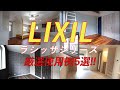 【LXIL建材を検討される方必見！】