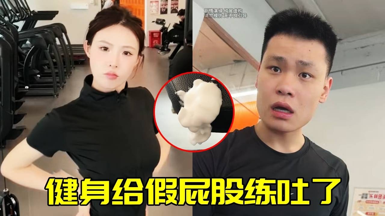 一個身材焦慮的女孩，健身穿假屁股，沒想到給屁股練吐了！【蘇萌不吃魚】