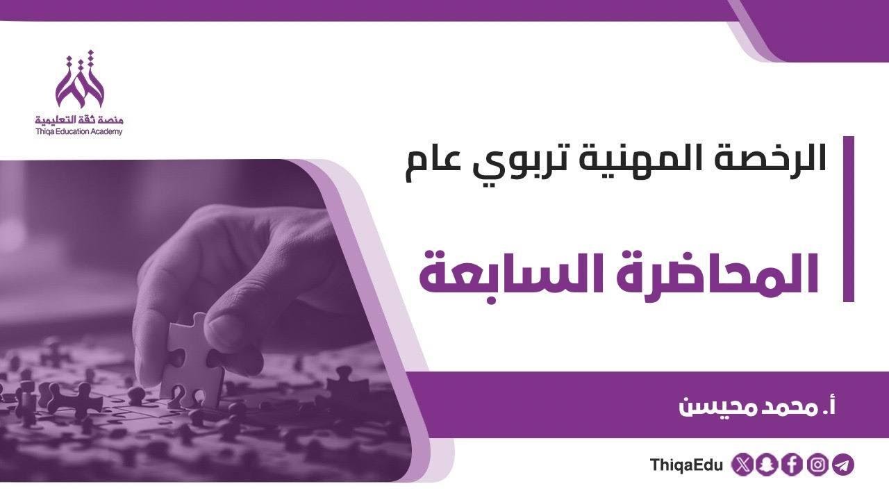 الرخصة المهنية تربوي عام - الدورة المجانية - المحاضرة السابعة - المدرب محمد محيسن