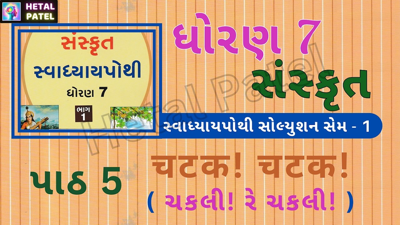 ચકલી! રે ચકલી! | પાઠ 5 | चटक! चटक! | Dhoran 7 Sanskrit | Sem 1 | Swadhyay Pothi Solution