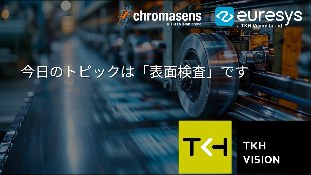 inVision TechTalk、高度な表面検査のためのTKHソリューション
