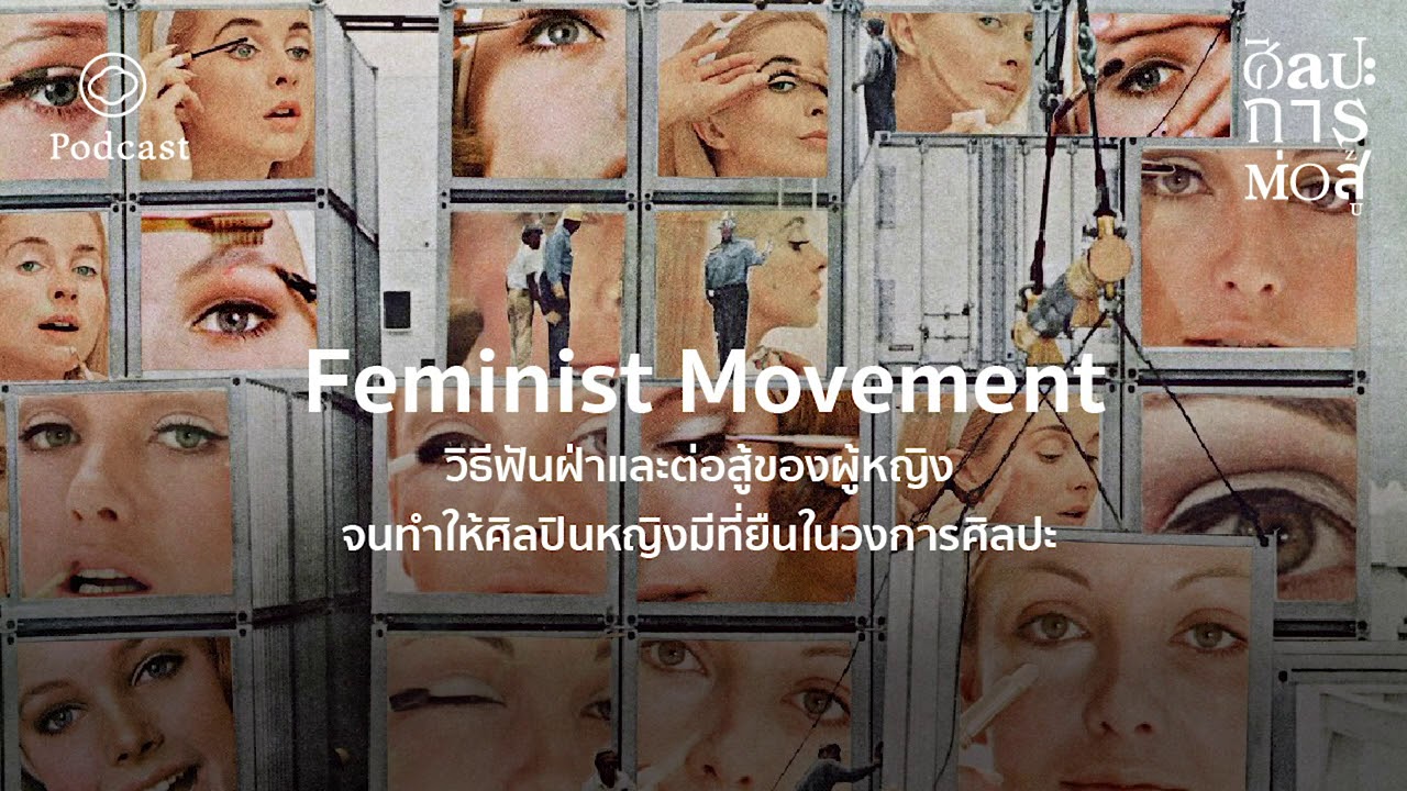 ศิลปะการต่อสู้ | EP. 12 | Feminist การต่อสู้ของศิลปินหญิงเพื่อจุดยืนในวงการศิลปะ