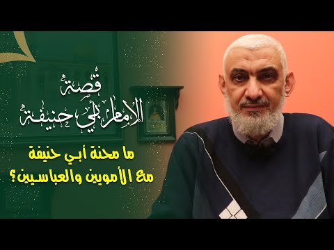 ما محنة أبي حنيفة مع الأمويين والعباسيين