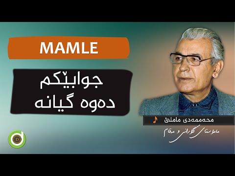 Mamle Jwabekm Dawa Gyane Original Audio HD ماملێ جوابێکم دەوە گیانە